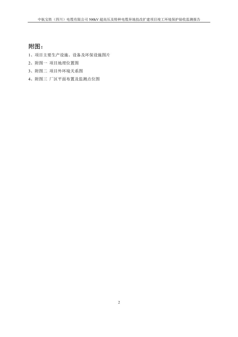500kV超高压及特种电缆异地技改扩建项目竣工环境保护验收监测报告